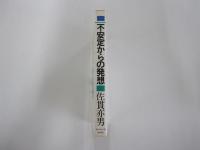 不安定からの発想　＜佐貫亦男のヒコーキ・エッセイ＞