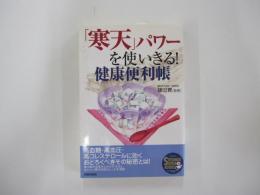 「寒天」パワーを使いきる!健康便利帳