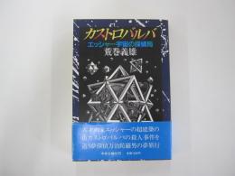 カストロバルバ　エッシャー宇宙の探偵局