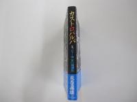 カストロバルバ　エッシャー宇宙の探偵局
