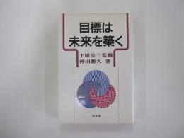 目標は未来を築く