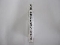 目標は未来を築く