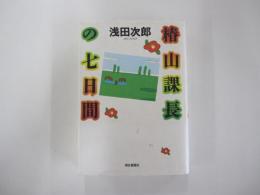 椿山課長の七日間