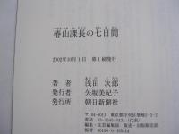椿山課長の七日間