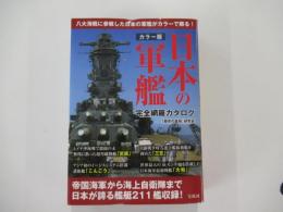 カラー版　日本の軍艦　完全網羅カタログ