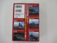 カラー版　日本の軍艦　完全網羅カタログ