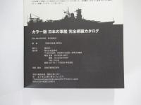 カラー版　日本の軍艦　完全網羅カタログ