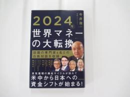 2024年　世界マネーの大転換
