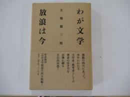 わが文学放浪は今