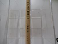 わが文学放浪は今