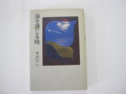 海を感じる時