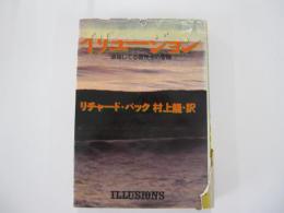 イリュージョン　退屈してる救世主の冒険