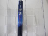 擬態　カムフラージュ