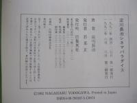 淀川長治シネマパラダイス