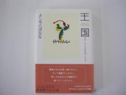 王国 その1 アンドロメダ・ハイツ