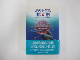 ありえざる都市　下