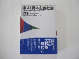 ポスト資本主義社会　21世紀の組織と人間はどう変わるか