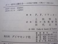 ポスト資本主義社会　21世紀の組織と人間はどう変わるか