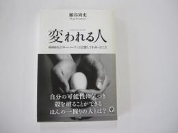 変われる人