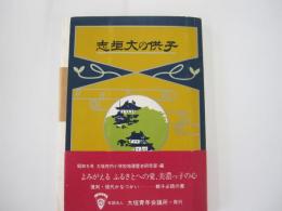 復刻・現代かなづかい　子供の大垣志