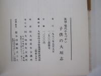 復刻・現代かなづかい　子供の大垣志
