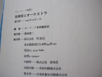 指揮者とオーケストラ　音の身ぶりを演出する人びと