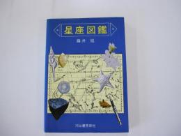 星座図鑑