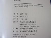 星座図鑑