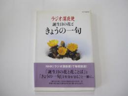 ラジオ深夜便　誕生日の花ときょうの一句