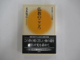 仏教のこころ　五木寛之　こころの新書1