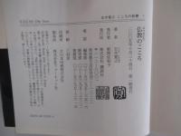 仏教のこころ　五木寛之　こころの新書1