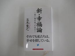 新・幸福論　青い鳥の去ったあと