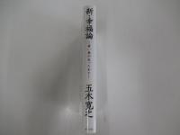 新・幸福論　青い鳥の去ったあと