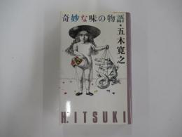 奇妙な味の物語