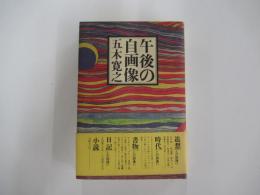 午後の自画像