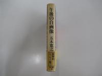 午後の自画像