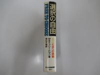 選択の自由　自立社会への挑戦