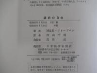 選択の自由　自立社会への挑戦