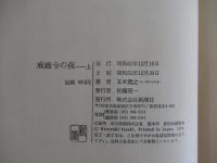 戒厳令の夜　上