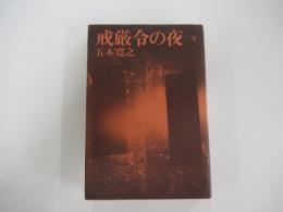 戒厳令の夜　下