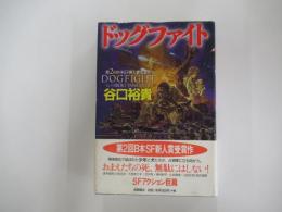 ドッグファイト
