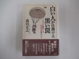 白い人が仕掛けた黒い罠　アジアを解放した日本兵は偉かった