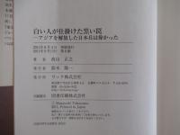白い人が仕掛けた黒い罠　アジアを解放した日本兵は偉かった