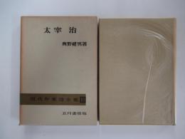 現代作家論全集10　太宰治