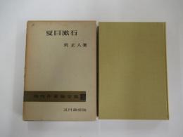 現代作家論全集3　夏目漱石
