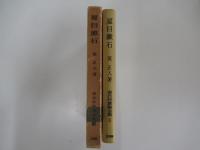 現代作家論全集3　夏目漱石