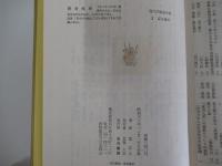 現代作家論全集3　夏目漱石