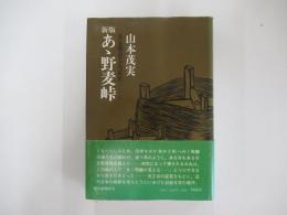 新版　あゝ野麦峠　ある製糸工女哀史