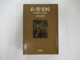 あゝ野麦峠　ある製糸工女哀史