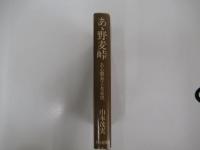 あゝ野麦峠　ある製糸工女哀史